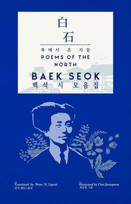 Baek Seok: Poems of the North 백석 시 모음집 – 북에서온시들 (한글+영문)