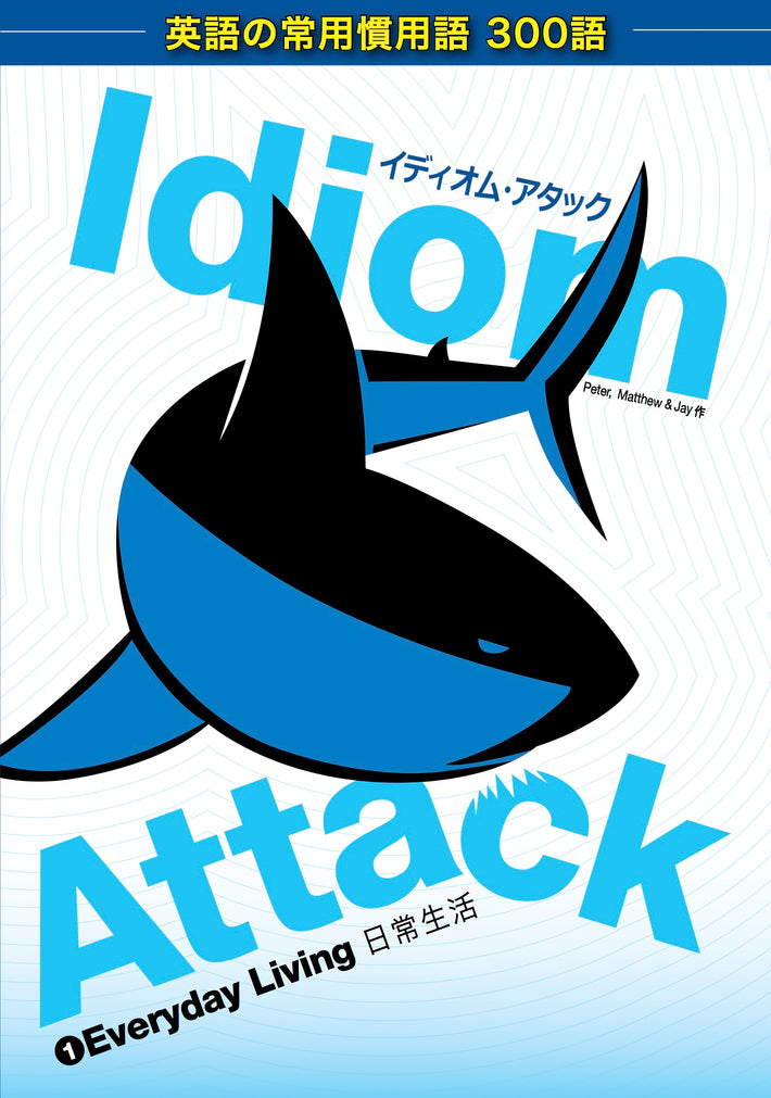Idiom Attack Vol. 1 - Everyday Living (Japanese Edition): イディオム・アタック 1 - 日常生活 : English Idioms for ESL Learners: With 300+ Idioms in 25 Themed Chapters w/ free MP3 at IdiomAttack.com