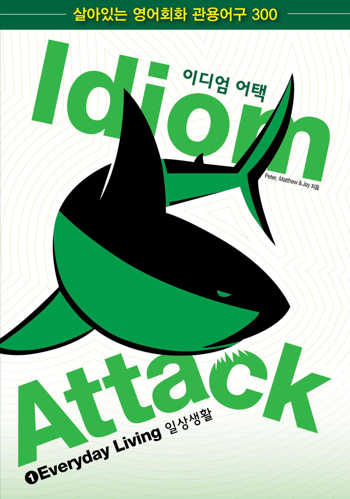 Idiom Attack, Vol. 1 - Everyday Living (Korean Edition): 이디엄 어택 1 일상생활 : English Idioms for ESL Learners: With 300+ Idioms in 25 Themed Chapters w/ free MP3 at IdiomAttack.com