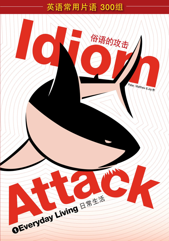 Idiom Attack Vol. 1 - Everyday Living (Sim. Chinese Edition): 战胜词组攻击 1 - 日常生活 : English Idioms for ESL Learners: With 300+ Idioms in 25 Themed Chapters w/ free MP3 at IdiomAttack.com