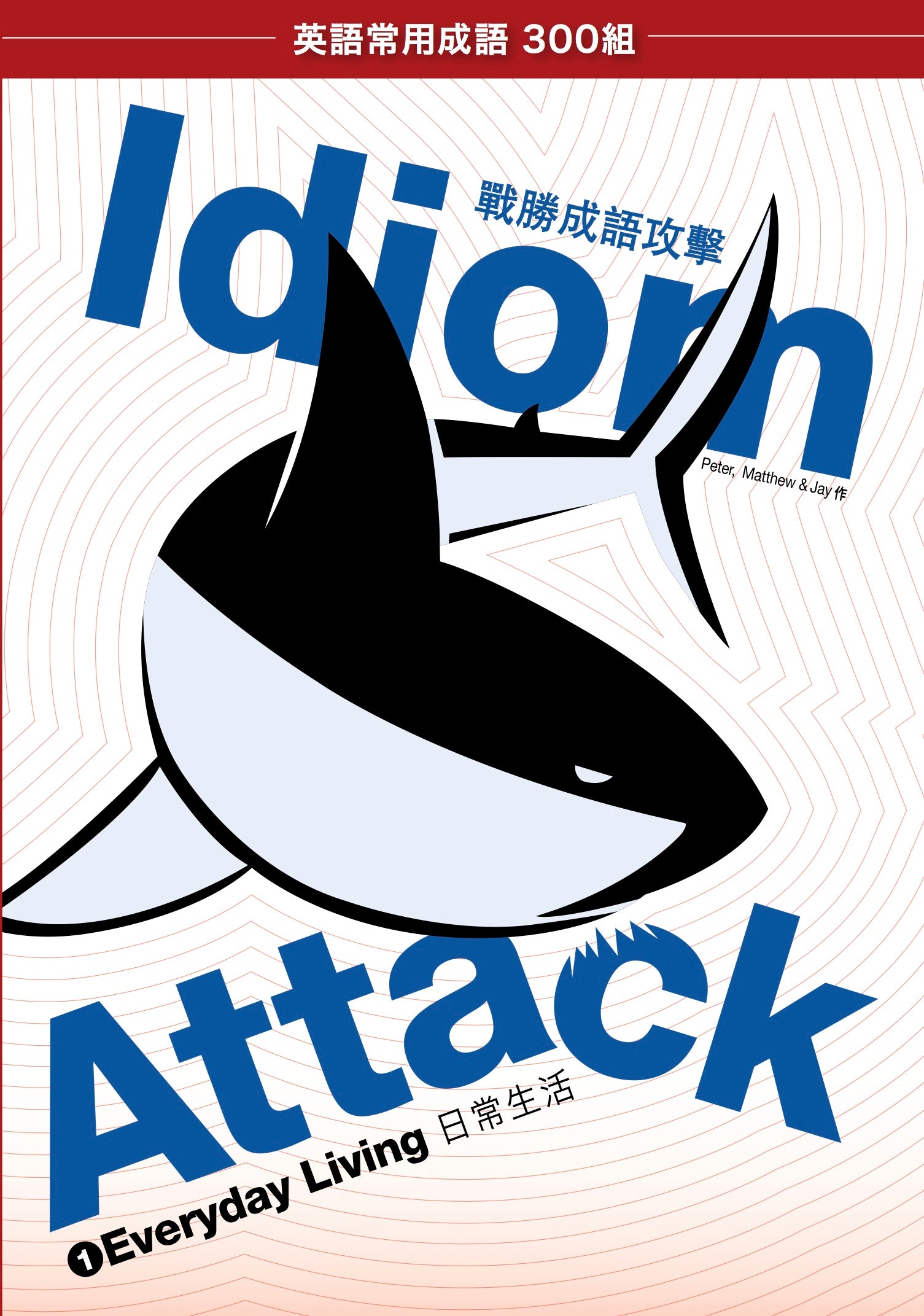 Idiom Attack Vol. 1 - Everyday Living (Trad. Chinese Edition) : 成語攻擊 1 - 日常生活 : English Idioms for ESL Learners: With 300+ Idioms in 25 Themed Chapters w/ free MP3 at IdiomAttack.com