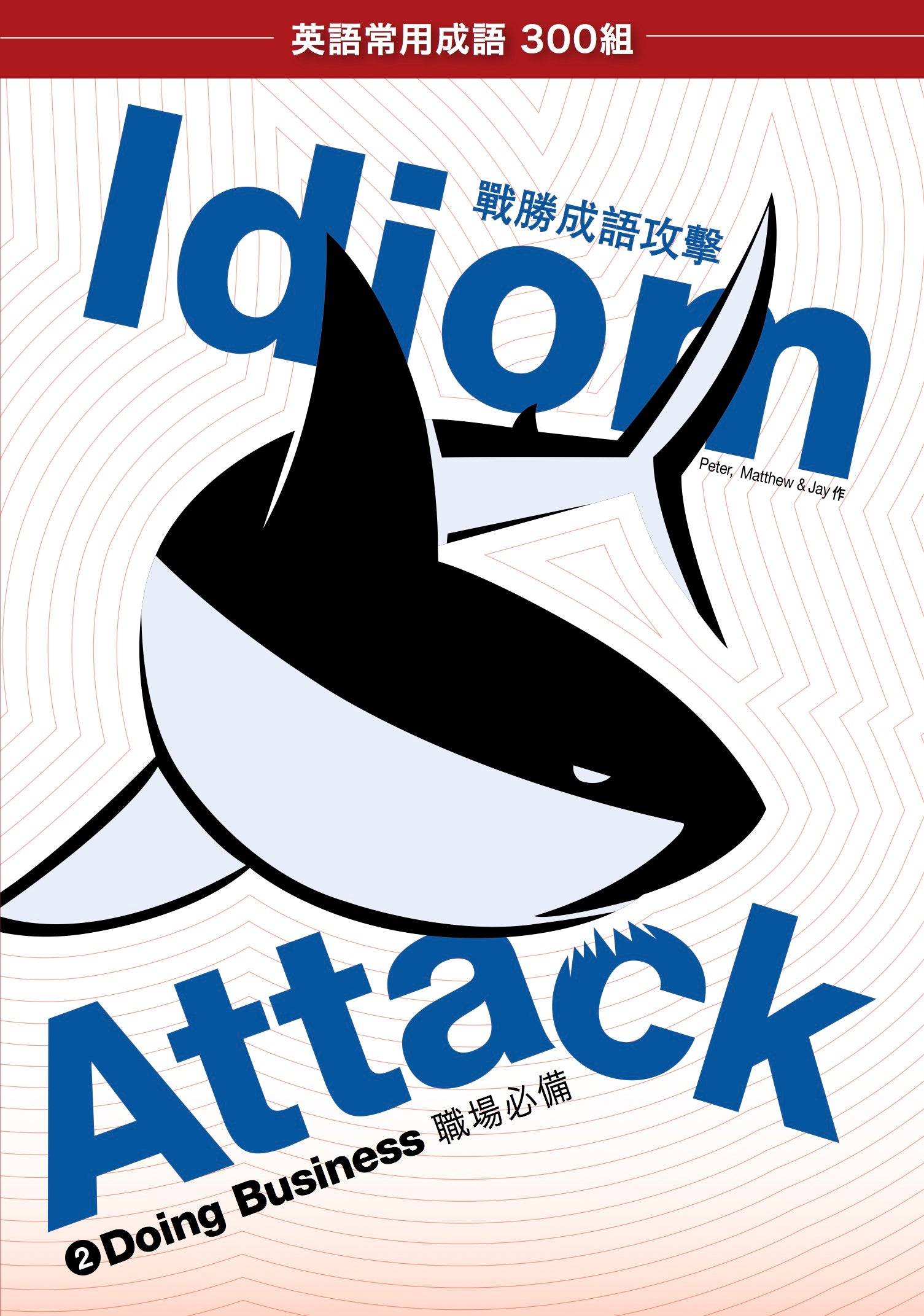 Idiom Attack Vol. 2 - Doing Business (Trad. Chinese Edition): 成語攻擊 2 - 職場必備