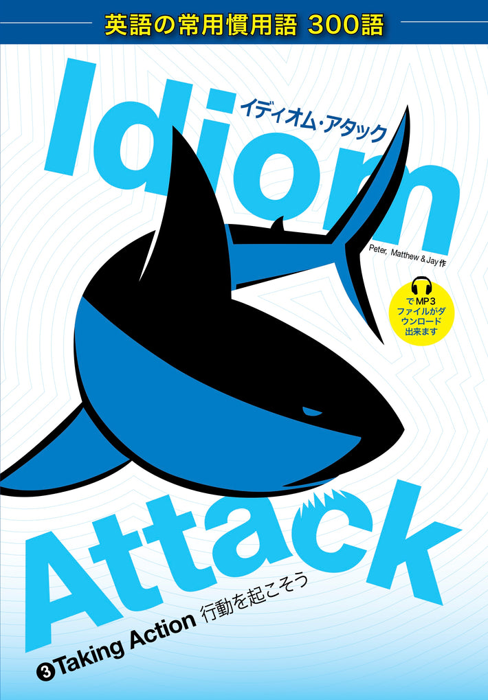 Idiom Attack Vol. 3 - Taking Action (Japanese Edition): イディオム・アタック 3 - 行動を起こそう : English Idioms for ESL Learners: With 300+ Idioms in 25 Themed Chapters w/ free MP3 at IdiomAttack.com