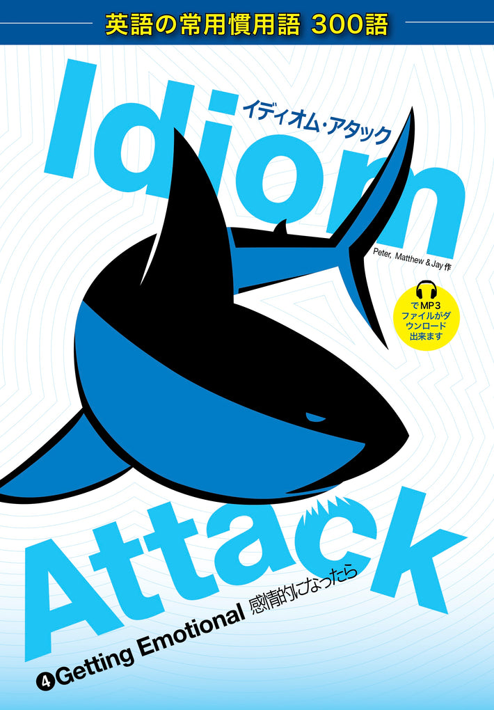Idiom Attack Vol. 4 - Getting Emotional (Japanese Edition):  イディオム・アタック 4 - 感情的になったら : English Idioms for ESL Learners: With 300+ Idioms in 25 Themed Chapters w/ free MP3 at IdiomAttack.com