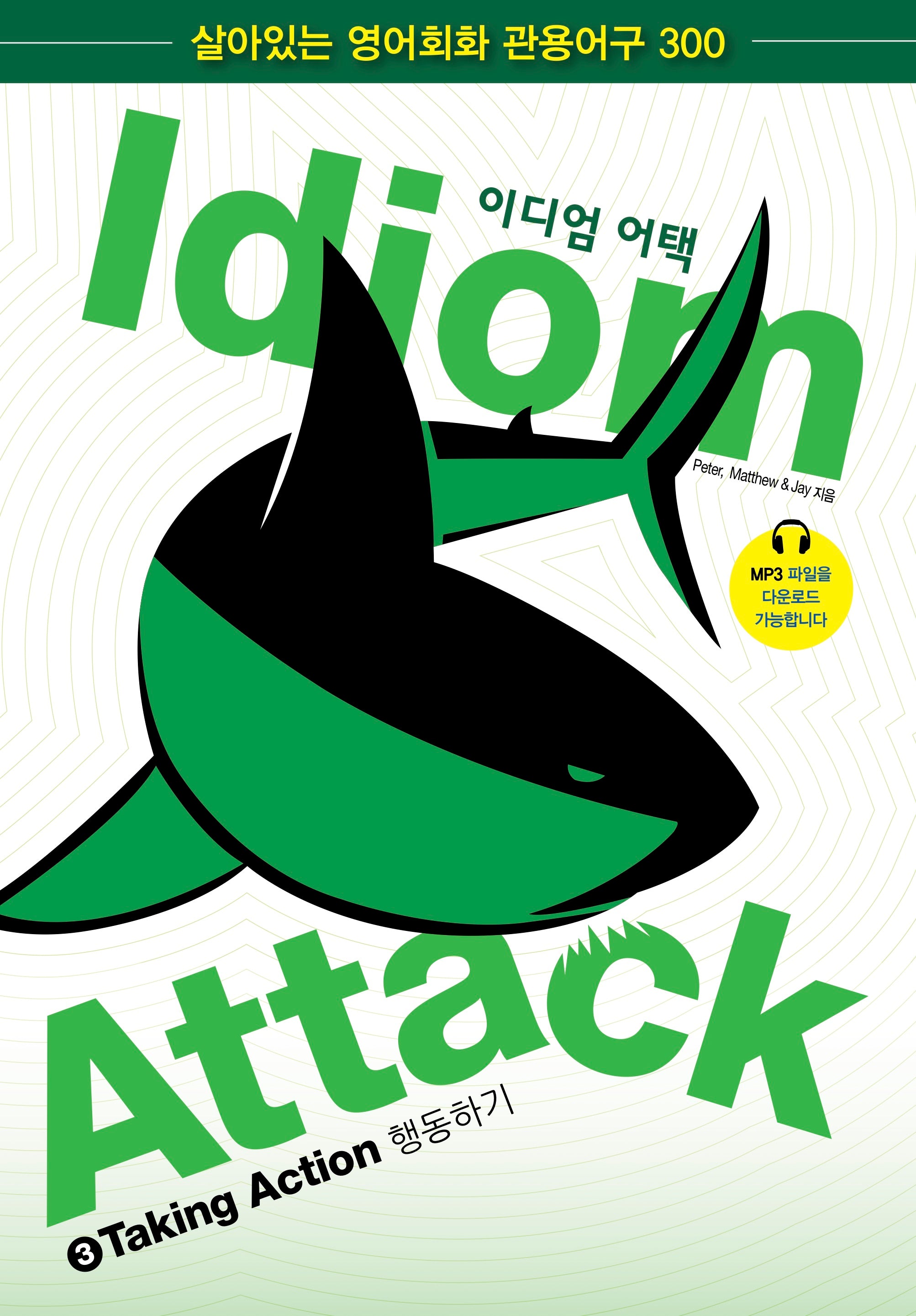 Idiom Attack Vol. 3 - Taking Action (Korean Edition):  이디엄 어택 3 - 행동하기 : English Idioms for ESL Learners: With 300+ Idioms in 25 Themed Chapters w/ free MP3 at IdiomAttack.com