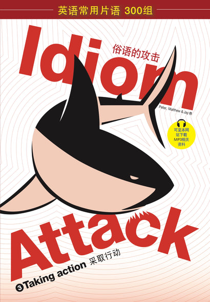 Idiom Attack Vol. 3 - Taking Action (Sim. Chinese): 战胜词组攻击 3 - 采取行动