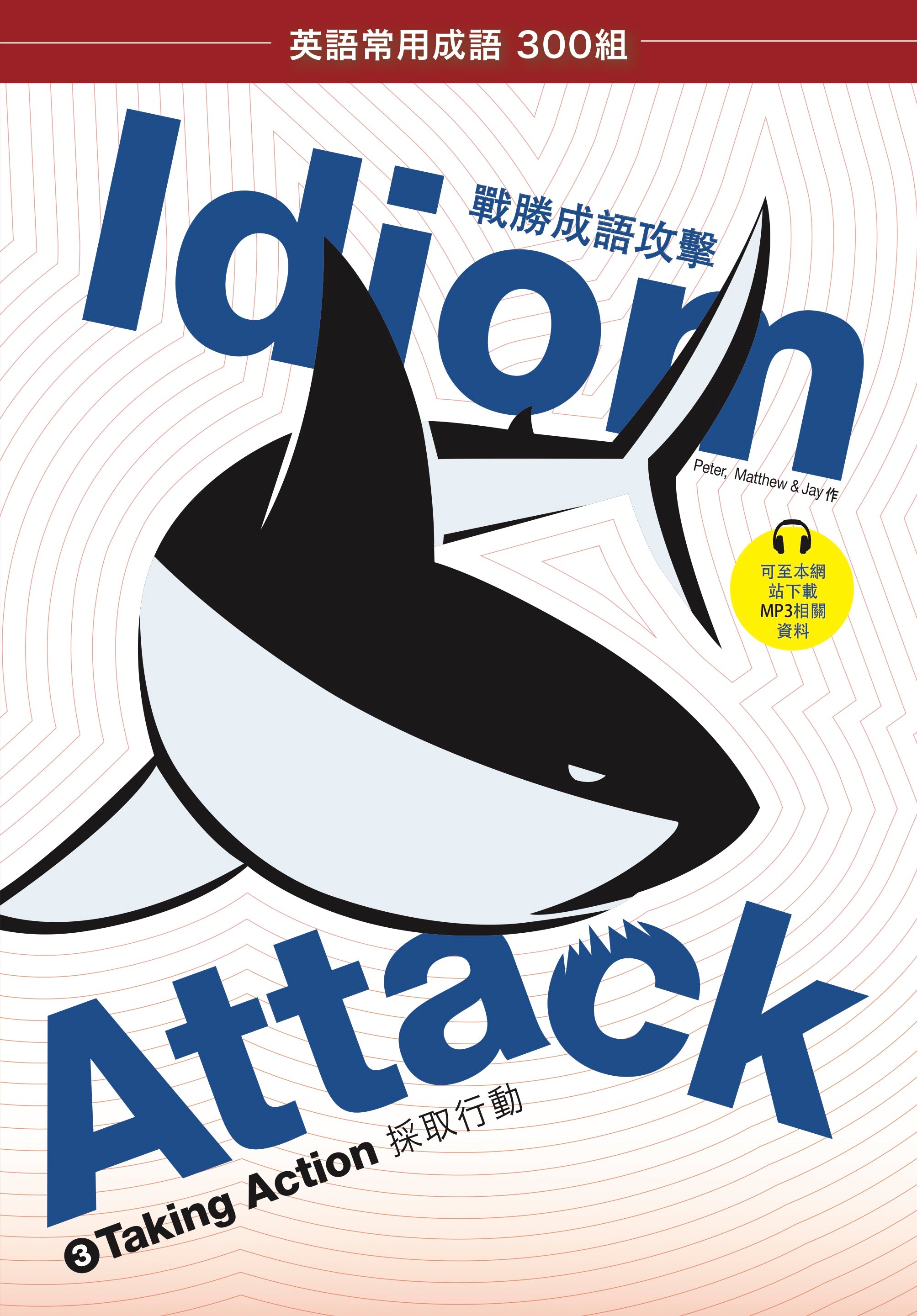 Idiom Attack Vol. 3 - Taking Action (Trad. Chinese Edition): 職場必備 3 - 採取行動 : English Idioms for ESL Learners: With 300+ Idioms in 25 Themed Chapters w/ free MP3 at IdiomAttack.com