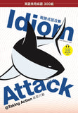 Idiom Attack Vol. 3 - Taking Action (Trad. Chinese Edition): 職場必備 3 - 採取行動
