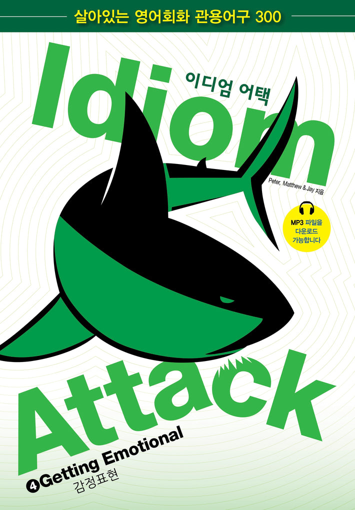 Idiom Attack Vol. 4 - Getting Emotional (Korean Edition): 엄 어택 4 - 감정표현