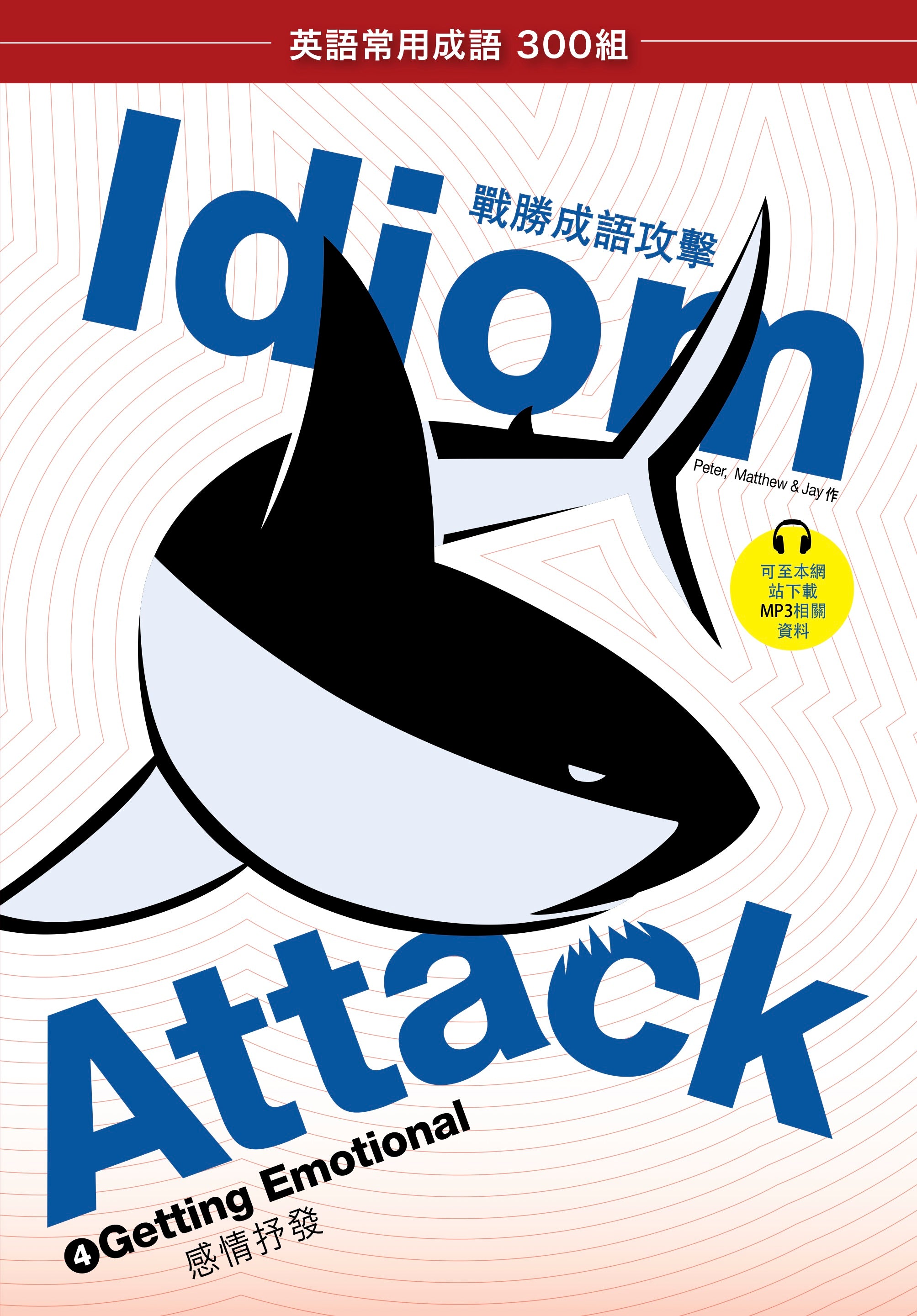 Idiom Attack Vol. 4 - Getting Emotional (Trad. Chinese Edition): 職場必備 4 - 感情抒發 : English Idioms for ESL Learners: With 300+ Idioms in 25 Themed Chapters w/ free MP3 at IdiomAttack.com